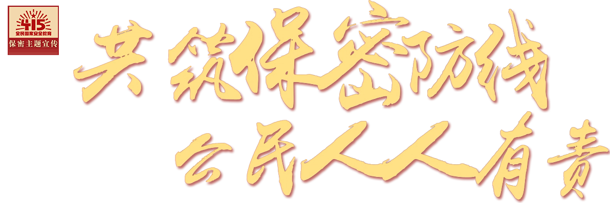 共筑保密防線 公民人人有責(zé)