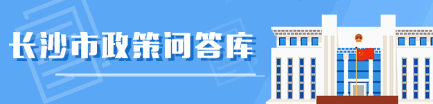 長(zhǎng)沙市政策問(wèn)答庫(kù)