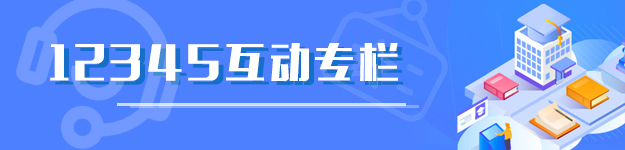 12345互動(dòng)專欄