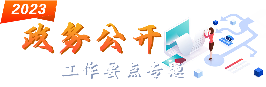 2023年湖南湘江新區(qū)政務(wù)公開工作要點(diǎn)