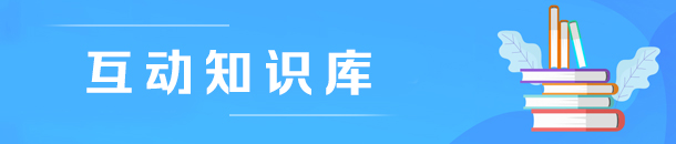 互動知識庫