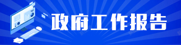 政府工作報告