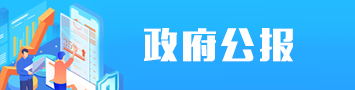 政府公報