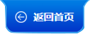 返回首頁