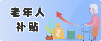 老年人補貼