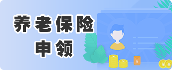養老保險申領