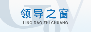 領導之窗